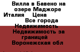 Вилла в Бавено на озере Маджоре (Италия) › Цена ­ 112 848 000 - Все города Недвижимость » Недвижимость за границей   . Воронежская обл.